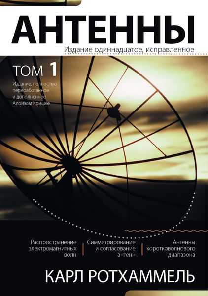 Обложка книги  «Антенны. Том 1»