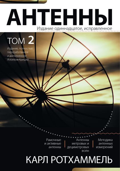Обложка книги  «Антенны. Том 2»