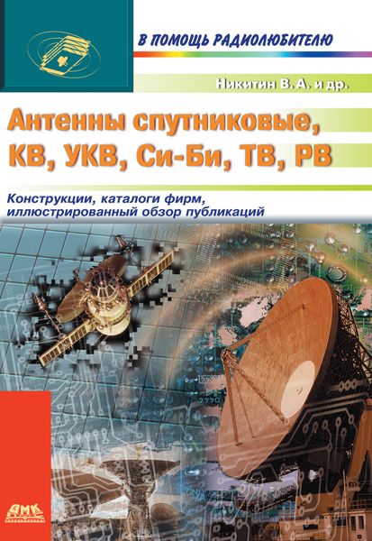 Обложка книги  «Антенны спутниковые, КВ, УКВ, Си-Би, ТВ, РВ»
