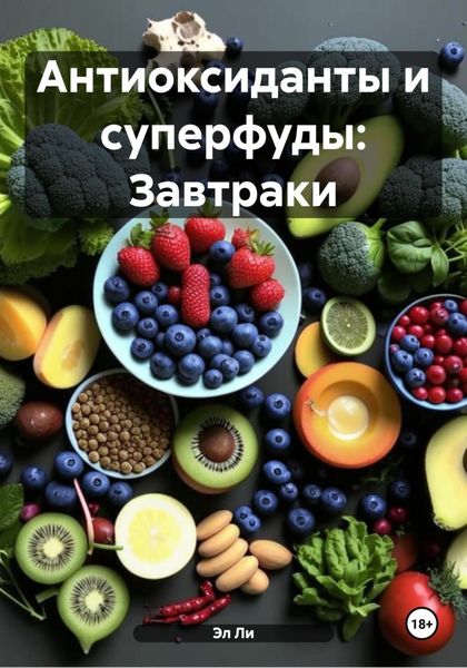 Обложка книги  «Антиоксиданты и суперфуды: Завтраки»