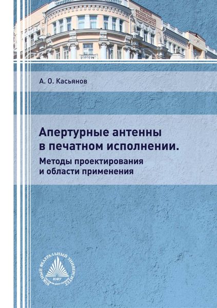 Обложка книги  «Апертурные антенны в печатном исполнении. Методы проектирования и области применения»