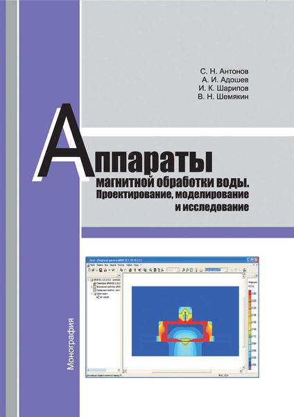 Обложка книги  «Аппараты магнитной обработки воды. Проектирование, моделирование и исследование»