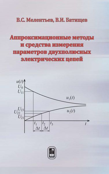 Обложка книги  «Аппроксимационные методы и средства измерения параметров двухполюсных электрических цепей»