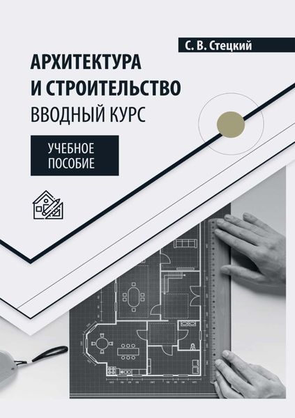 Обложка книги  «Архитектура и строительство. Вводный курс»