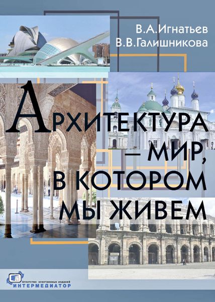 Обложка книги  «Архитектура – мир, в котором мы живем»