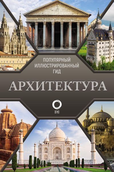 Обложка книги  «Архитектура. Популярный иллюстрированный гид»