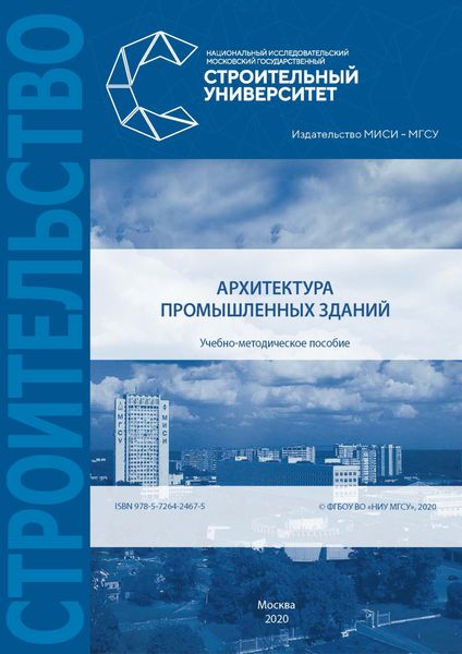 Обложка книги  «Архитектура промышленных зданий»