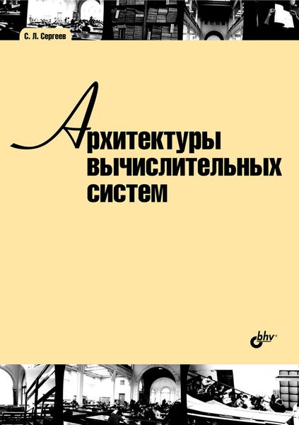 Обложка книги  «Архитектуры вычислительных систем»