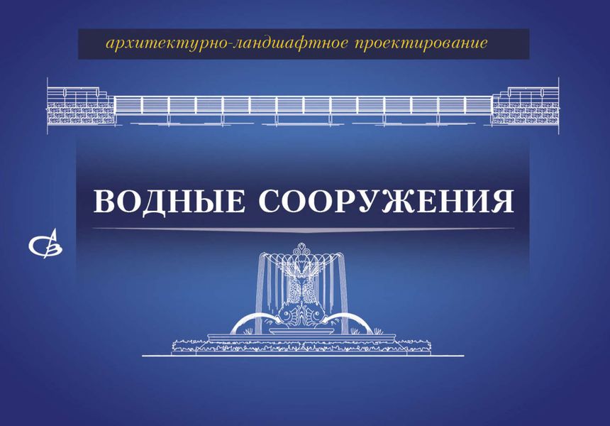 Обложка книги  «Архитектурно-ландшафтное проектирование. Водные сооружения»