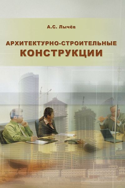 Обложка книги  «Архитектурно-строительные конструкции»