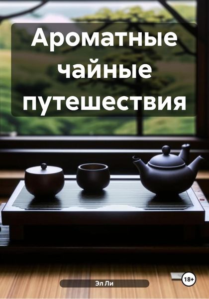 Обложка книги  «Ароматные чайные путешествия»