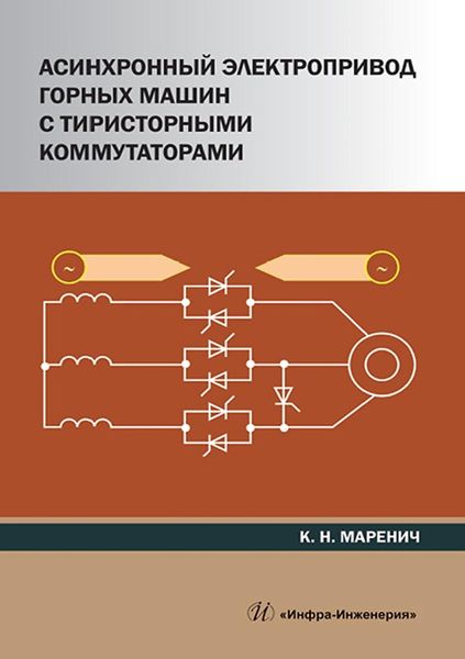 Обложка книги  «Асинхронный электропривод горных машин с тиристорными коммутаторами»