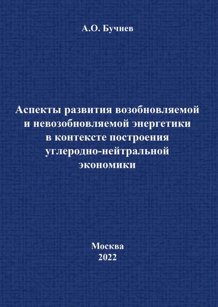 Обложка книги  «Аспекты развития возобновляемой и невозобновляемой энергетики в контексте построения углеродно-нейтральной экономики»