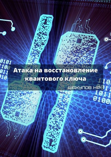 Обложка книги  «Атака на восстановление квантового ключа»