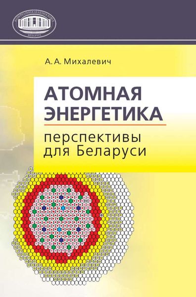 Обложка книги  «Атомная энергетика. Перспективы для Беларуси»