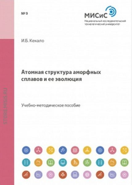 Обложка книги  «Атомная структура аморфных сплавов и ее эволюция»