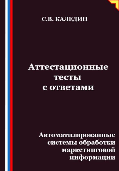 Обложка книги  «Аттестационные тесты с ответами. Автоматизированные системы обработки маркетинговой информации»