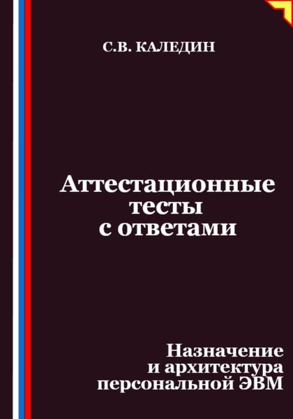 Обложка книги  «Аттестационные тесты с ответами. Назначение и архитектура персональной ЭВМ»