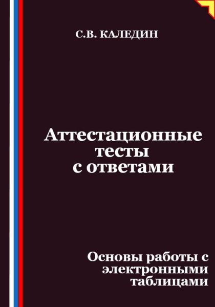 Обложка книги  «Аттестационные тесты с ответами. Основы работы с электронными таблицами»