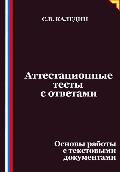 Обложка книги  «Аттестационные тесты с ответами. Основы работы с текстовыми документами»