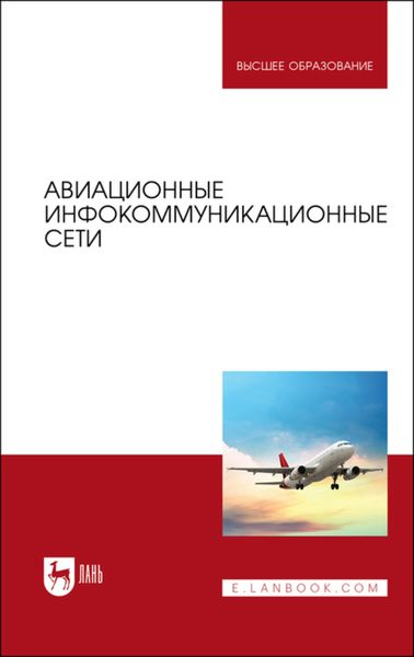 Обложка книги  «Авиационные инфокоммуникационные сети. Учебное пособие для вузов»
