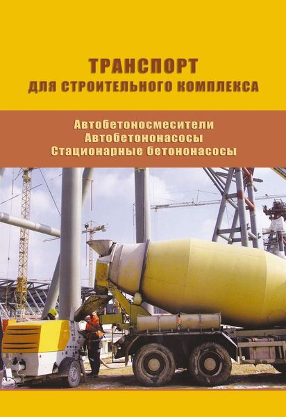 Обложка книги «Автобетоносмесители. Автобетононасосы. Стационарные бетононасосы. Выпуск 12»