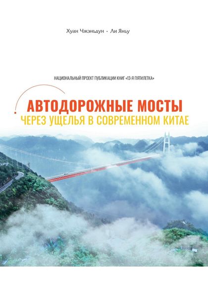 Обложка книги  «Автодорожные мосты через ущелья в современном Китае»