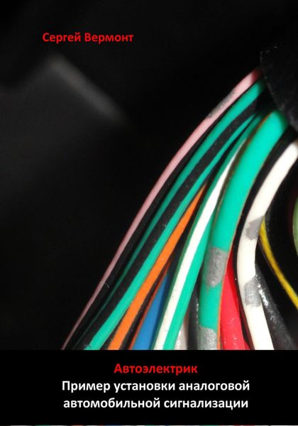 Обложка книги  «Автоэлектрик. Пример установки аналоговой автомобильной сигнализации»