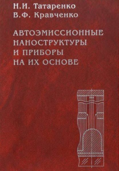 Обложка книги  «Автоэмиссионные наноструктуры и приборы на их основе»