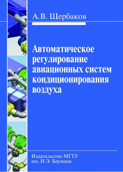 Обложка книги  «Автоматическое регулирование авиационных систем кондиционирования воздуха»