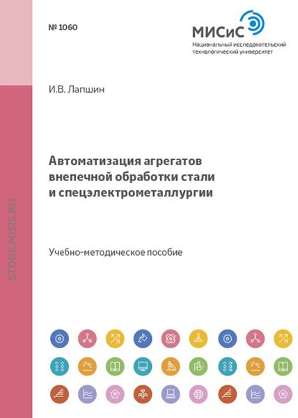 Обложка книги  «Автоматизация агрегатов внепечной обработки стали и спецэлектрометаллургии»