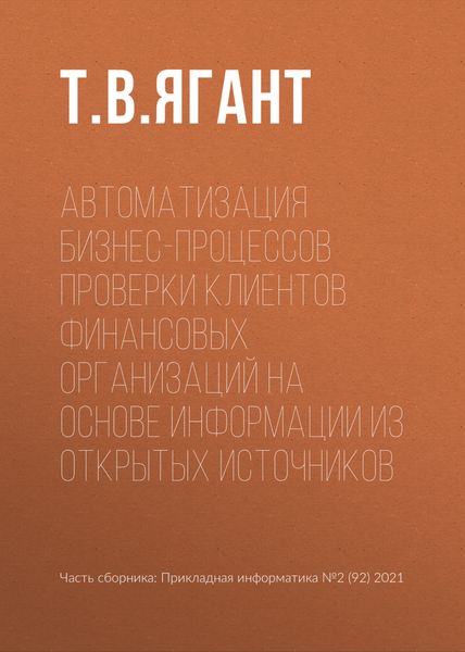 Обложка книги  «Автоматизация бизнес-процессов проверки клиентов финансовых организаций на основе информации из открытых источников»