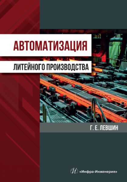 Обложка книги  «Автоматизация литейного производства»