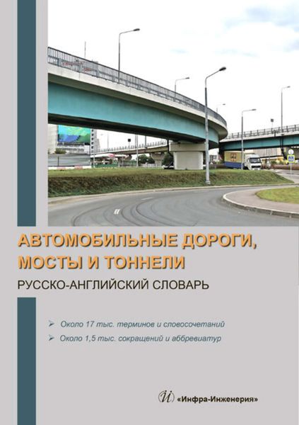 Обложка книги  «Автомобильные дороги, мосты и тоннели. Русско-английский словарь»