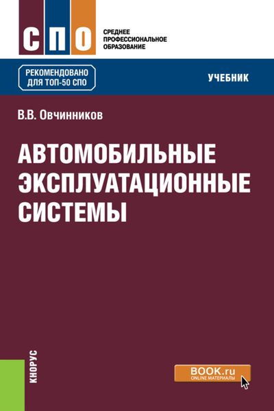 Обложка книги  «Автомобильные эксплуатационные системы. (СПО). Учебник.»