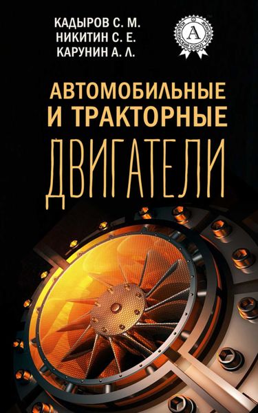 Обложка книги  «Автомобильные и тракторные двигатели»
