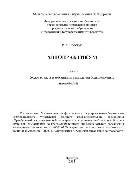 Обложка книги  «Автопрактикум. Часть 3. Ходовая часть и механизмы управления большегрузных автомобилей»