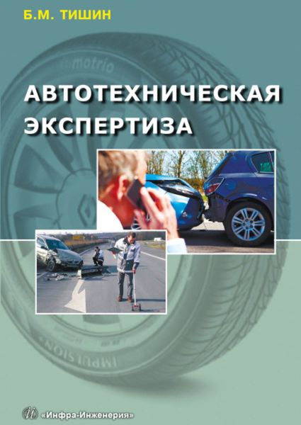Обложка книги  «Автотехническая экспертиза»