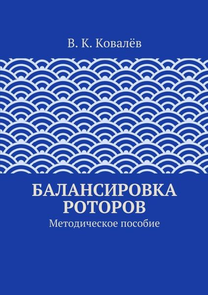 Обложка книги «Балансировка роторов»