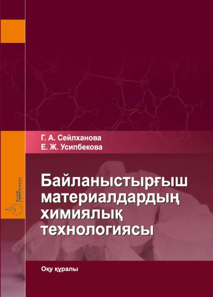 Обложка книги  «Байланыстырғыш материалдардың химиялық технологиясы»