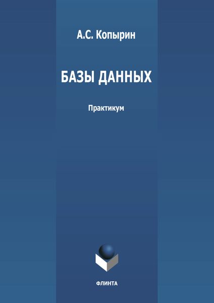 Обложка книги  «Базы данных»
