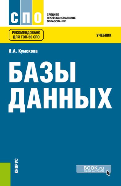 Обложка книги  «Базы данных. (СПО). Учебник.»