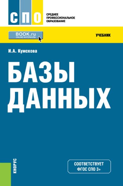 Обложка книги  «Базы данных»