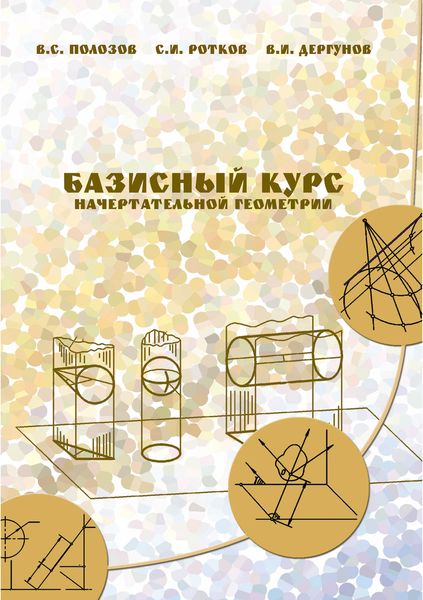 Обложка книги  «Базисный курс начертательной геометрии»