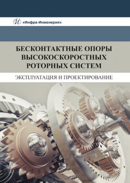 Обложка книги  «Бесконтактные опоры высокоскоростных роторных систем. Эксплуатация и проектирование»