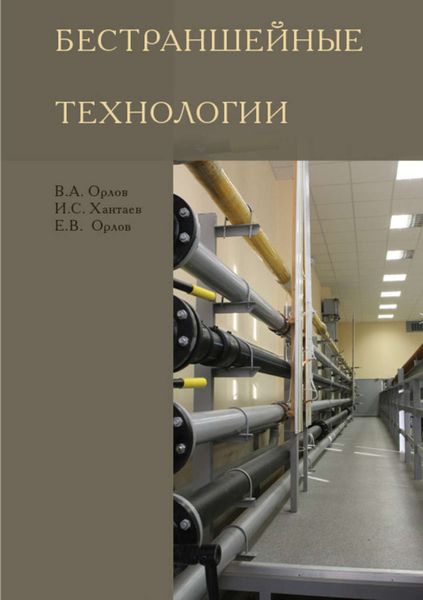 Обложка книги  «Бестраншейные технологии»