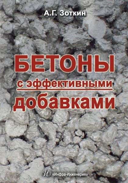 Обложка книги  «Бетоны с эффективными добавками»