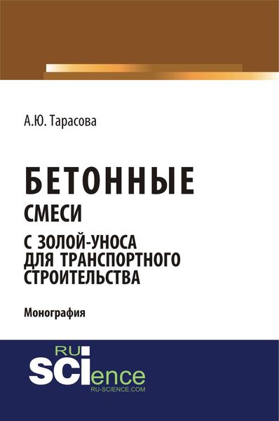 Обложка книги «Бетонные смеси с золой-уноса для транспортного строительства»