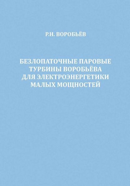 Обложка книги «Безлопаточные паровые турбины Воробьева для электроэнергетики малых мощностей»