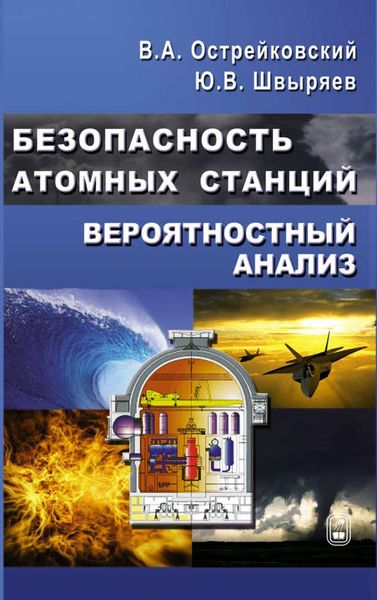 Обложка книги  «Безопасность атомных станций. Вероятностный анализ»